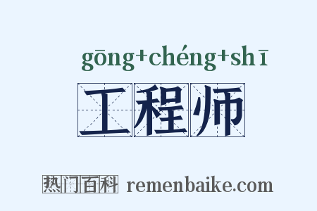 工程师是什么意思的图片